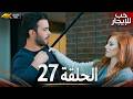 حب للإيجار الحلقة 27 كاملة 4K UHD | مسلسل تركي مدبلج بالعربية | Kiralık Aşk | جودة عالية
