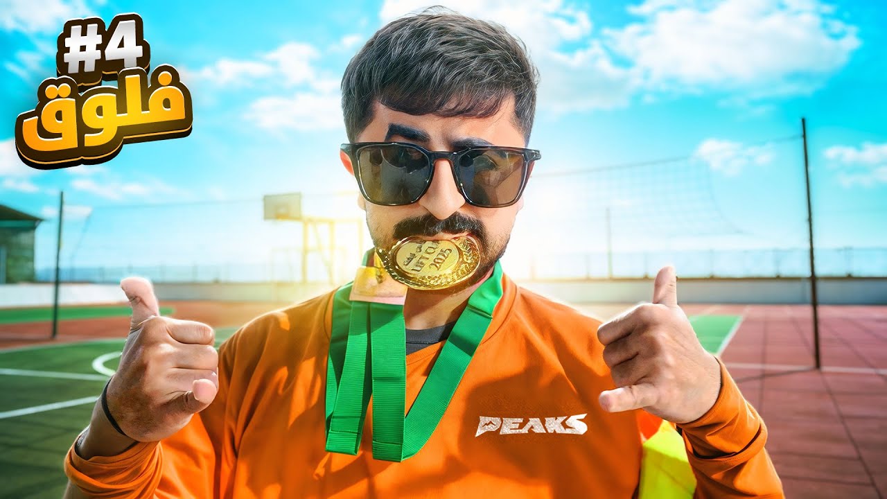 فلوق ٤ | التتويج باللقب 😎🥇