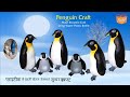 Penguin Craft, Make Beautiful Craft using  plastic bottle प्लास्टिक बोतल से पेंगुइन क्राफ्ट  बनायें
