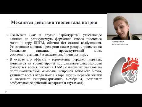 Виды общей анестезии. Внутривенные анестетики и гипнотики. Ингаляционные анестетики. Назаренко Н.А.