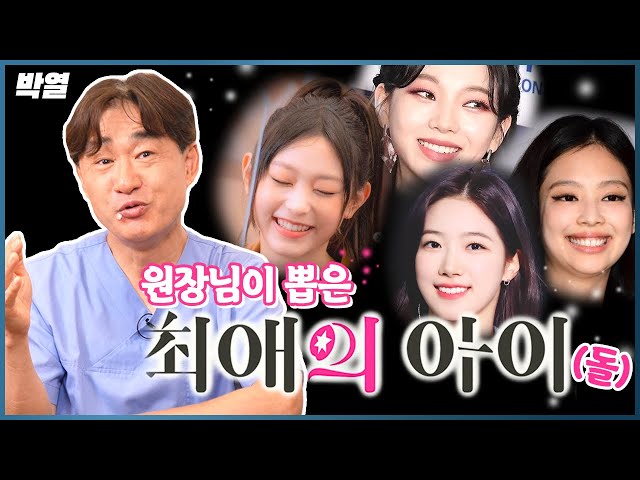 원장님이 뽑은 치아가 제일 예쁜 아이돌은?!