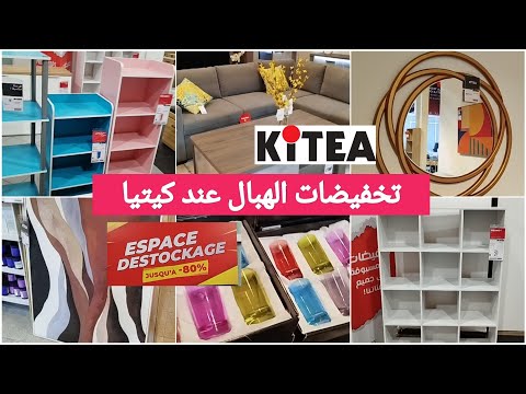 تخفيضات كيتيا وعروض الهبال صالونات لوحات حائطية مريات منظمات الاحدية اواني رائعة