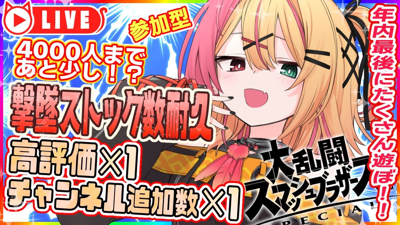 🧡【スマブラSP】参加型☆もうすぐ４０００人！？今年最後に思う存分遊びまくろう～～～！！！！！！【夏凪とら／Vtuber】