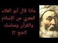 ماذا قال أبو العلاء المعري عن الإسلام والقرآن و النبي محمد ومناسك الحج ؟! معلومة تاريخية