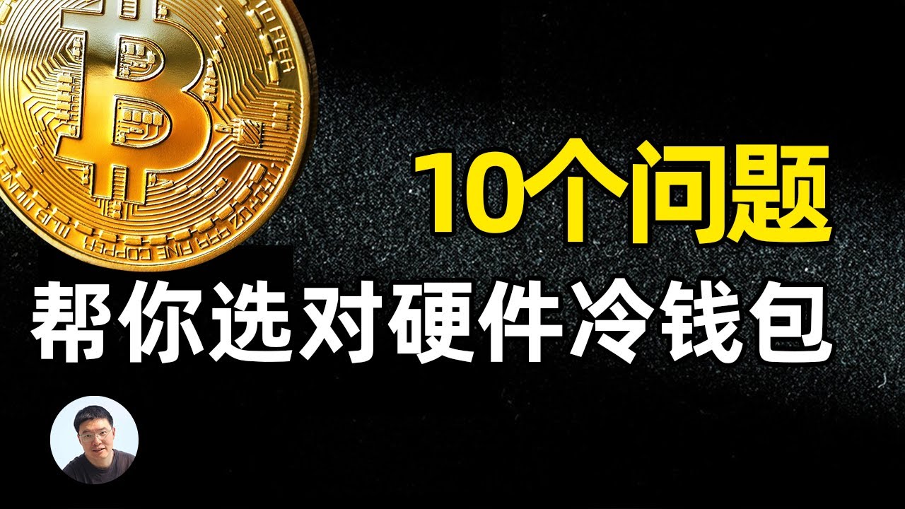 手机冷钱包 vs 专业硬件钱包？10 个问题帮你选对硬件冷钱包