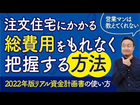 注文住宅にかかる総費用をもれなく把握する方法｜2022年版リアル資金計画書の使い方