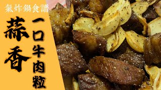 氣炸料理｜蒜香黑椒一口牛肉粒｜好吃又多汁懶人料理 by 爪尼小廚 5,067 views 2 years ago 3 minutes, 3 seconds