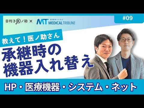 9】どうすればいい！？承継時の医療機器入れ替えについて解説