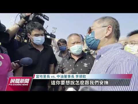 中油董座為大林煉油廠火警致歉 承諾安全無虞才復工｜20221028 公視晚間新聞