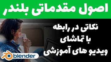 اصول مقدماتی بلندر (مدلسازی  قسمت 1 ) نکاتی در رابطه با تماشای ویدیو های آموزشی Blender 2.9X