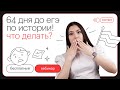 64 дня до ЕГЭ по ИСТОРИИ! Что делать? | ЕГЭ ИСТОРИЯ 2022 | СОТКА