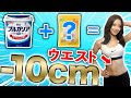 腹囲‐10㎝！ヨーグルト+〇〇で体脂肪が激減！【ダイエット】