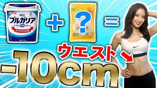 腹囲‐10㎝！ヨーグルト+〇〇で体脂肪が激減！【ダイエット】