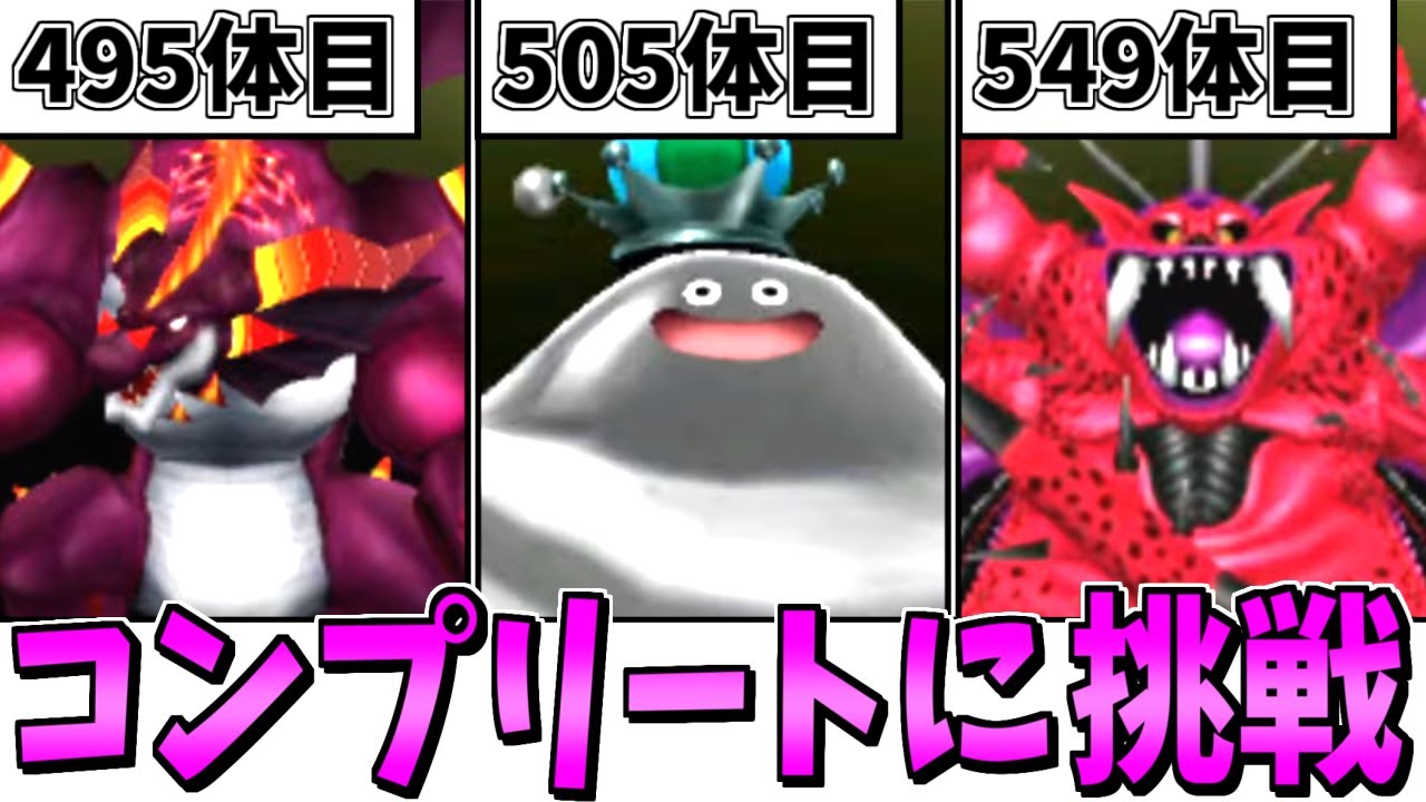 イルルカ3D】ガチ検証！モンスター全803種類コンプリートには何時間