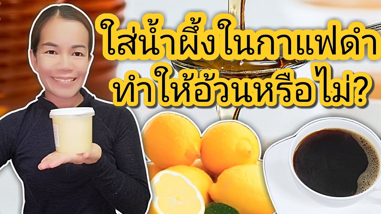 น้ํา ผึ้ง กิน แล้ว อ้วน ไหม  Update  ใส่น้ำผึ้งในกาแฟดำ ทำให้อ้วนหรือไม่?