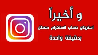 استرجاع حساب انستقرام المعطل تم تعطيل حسابك