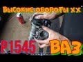 Р1545 ВАЗ. Большие обороты холостого хода.