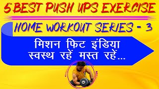 पुश अप्स/डिप्स लगाने का पाँच आसान तरीका सीखें || 5 BEST PUSH UPS EXERCISE || HOME WORKOUT SERIES-3