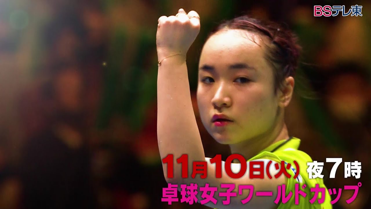 世界最強決定戦 卓球女子ワールドカップ Bsテレ東 11月10日 火 夜7時 Youtube
