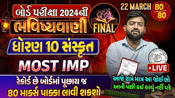 Sanskrit Final ભવિષ્યવાણી | Std 10 Sanskrit Board Exam Paper Imp | March 2024 Full Paper Imp