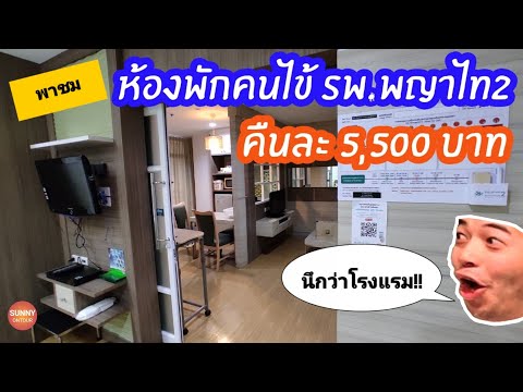 ห้องพักคืนละ 5,500 บาท!! รพ.พญาไท​2​ l Platinum​ A Room.