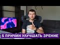 5 ФАКТОРОВ которые мотивируют улучшать зрение, даже когда лень