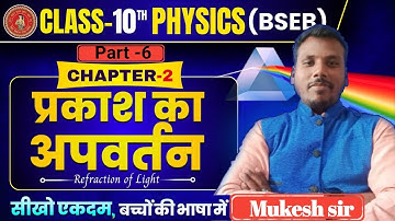 Prakash Ka Apvartan Class 10th || Physics Chapter 2  Class 10 || प्रकाश का अपवर्तन कक्षा 10