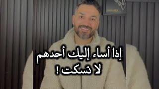 إذا أساء إليك أحدهم.. لا تسكت ! / سعد الرفاعي