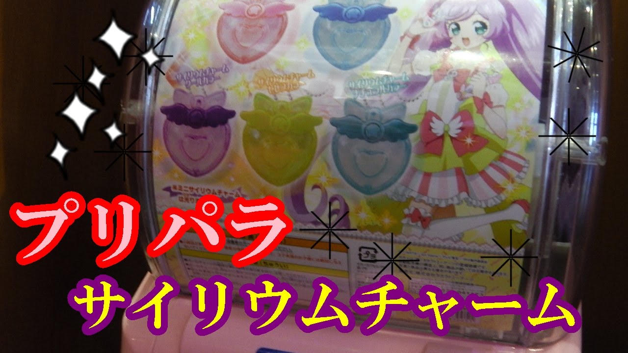 プリパラ『ガチャポン』 ミニサイリウムチャーム / PriPara 