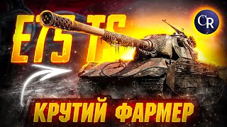 Е 75 TS/ КЛАСНИЙ ТАНК для фану і для фарму #wotукраїнською #wotua