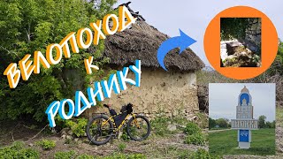 Велопоход "Новохопёрск-с.Пыховка-Родник(пос. Централь)".