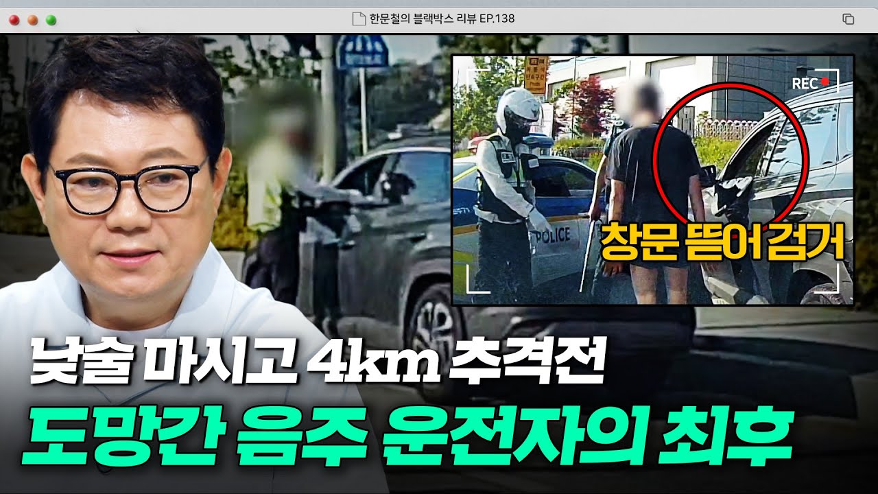 도로 위 잠재적 살인, 음주운전💥 단속 피해 도망가던 운전자의 최후 | 한블리 (한문철의 블랙박스 리뷰) | JTBC 250813 방송