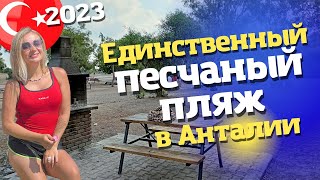 Песчаный пляж в Анталии район Лара. Отдых в Турции 2023