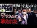 【実録】銃口が向けられた瞬間、彼は車から降りた。会長を守るため弾丸の前に立った男