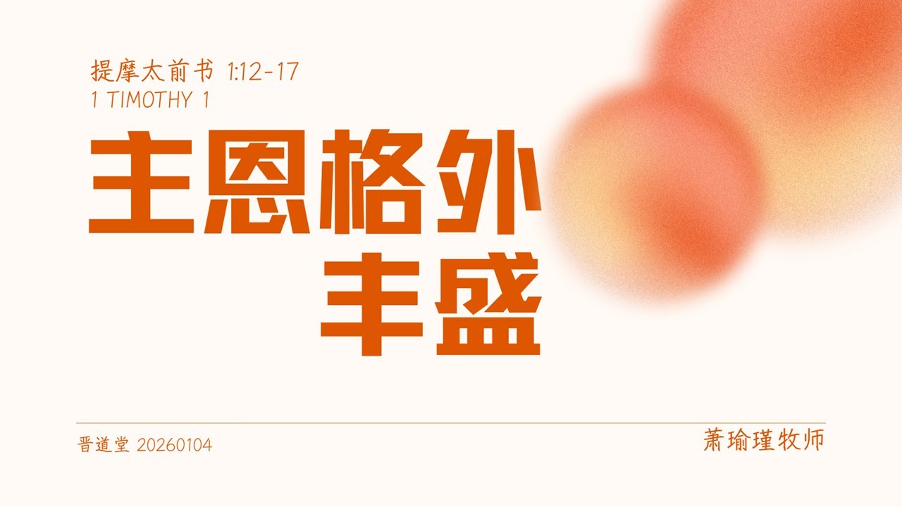 04-01-2026 古晋卫理公会晋道堂主日崇拜证道：主恩格外丰盛