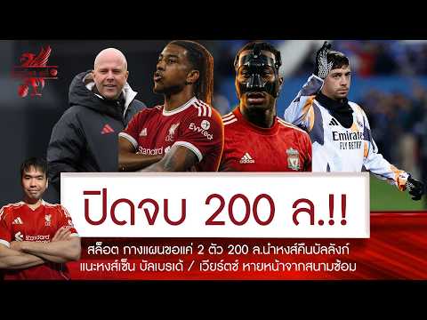 🔥สล็อต กางแผนทุ่ม 200 ล. "ดูโอ้แข้งระดับโลก" หงส์คืนบัลลังก์พรีเมียร์💥จี้หงส์เซ็น บัลเดรเด้ ตอบโจทย์