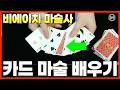 끝까지 관객 카드를 피하는 카드 마술. [카드 마술 배우기]