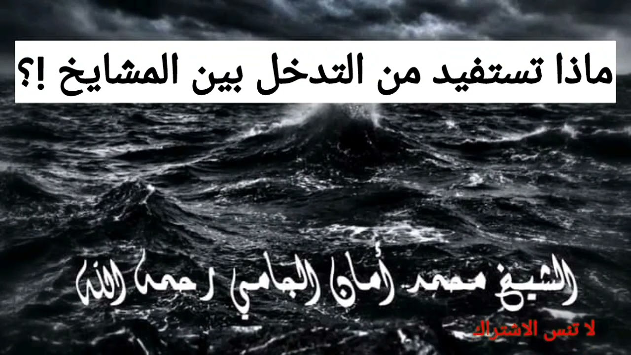 لا تتدخل بين المشايخ السلفيين / الشيخ محمد أمام الجامي رحمه الله