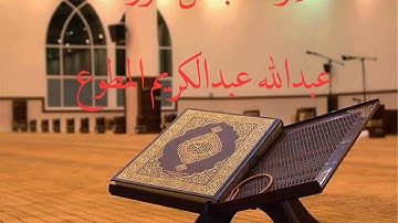 تلاوة عذبة من سورة طه عبدالله عبدالكريم المطوع