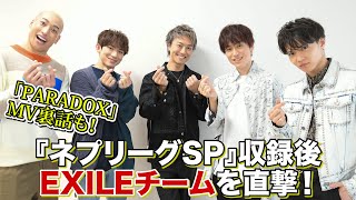 EXILE インタビュー!『ネプリーグSP』出演を振り返る&新曲「PARADOX」MV撮影の裏話も!