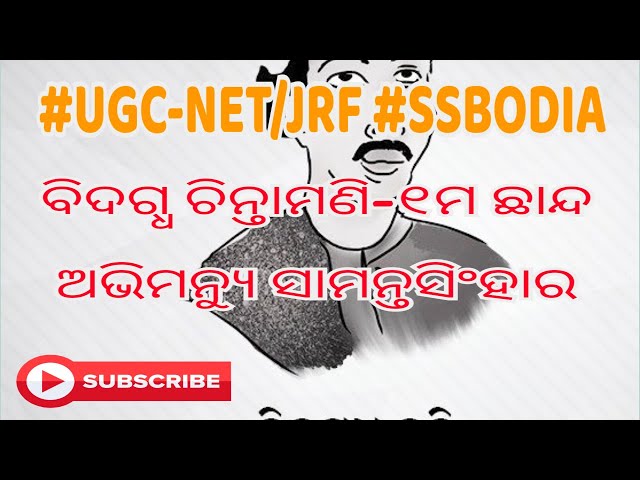 #BidagdhaChintamaniOdia ପ୍ରଥମ ଛାନ୍ଦ #Abhimanyu Samantasinghar #UGCNET/JRF ODIA class=