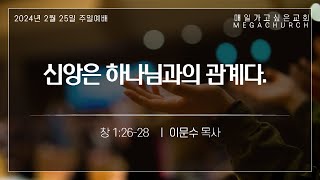[매일가고싶은교회] 240225 주일예배말씀(신앙은 하나님과의 관계다.) - 이문수 목사