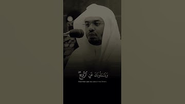 " وما أوتيتم من العلم إلا قليلا "~~ الشيخ ياسر الدوسري 🤍 سورة الإسراء