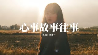 洋瀾一 - 心事故事往事『心事放在酒里 喝不喝都會醉，故事藏在眼裡 說不說都是淚，往事裝進心裡 碰不碰都會碎，舊事寫進歌里 唱不唱都是悲。』【動態歌詞MV】