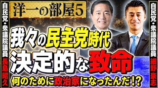 特別コーナー「我々の民主党時代」致命的な没落/何のために政治家になったんだ！？自民党になるまでの生き様を語る⑤【洋一の部屋】髙橋洋一×長島昭久×細野豪志