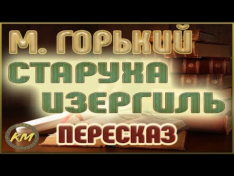 Старуха Изергиль. Максим Горький