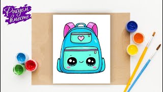 Как нарисовать рюкзак 🎒 урок рисования для детей. Кавайный рисунок