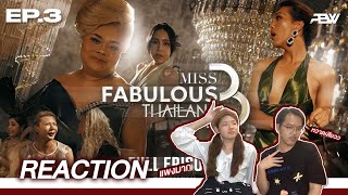 [ REACTION ] Miss Fabulous Thailand season 3 EP.3 / ความแพง ซีซั่นนี้ยากเกิ้นนน🔥