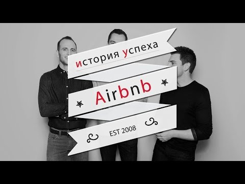 История успеха AirBnB | Путь от 0 до миллиарда за 4 года