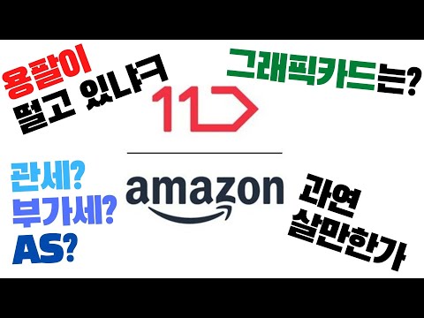 11번가 아마존 직구 과연 PC 부품은 살만할까 용팔이 떨고있냐ㅋ Shorts 